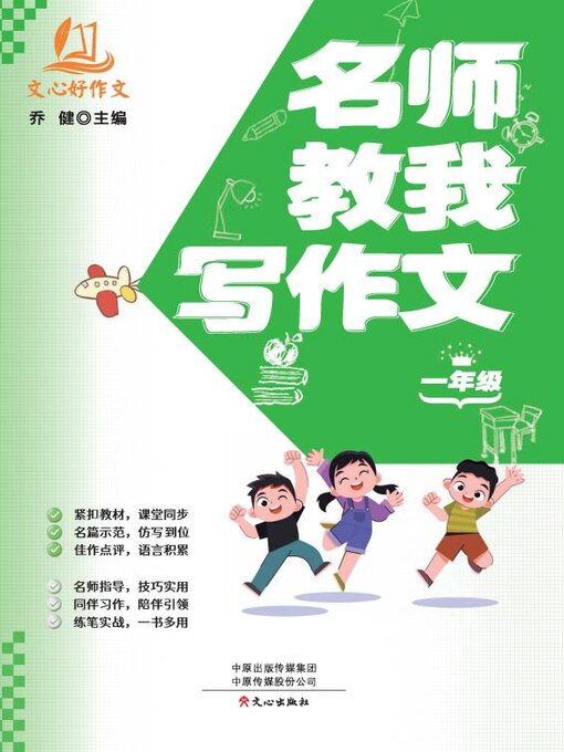 Title details for 1年级 by 乔健 - Available